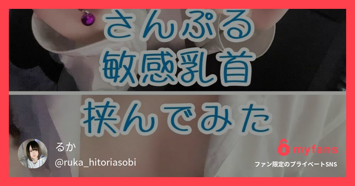 https://myfans.jp... | るかさんのプライベートSNS | myfans(マイファンズ)
