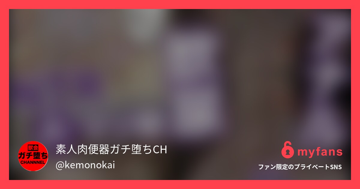 【本編動画】肉便器堕ち36人目ゆい... | 【獣会】素人肉便器ガチ堕ちCH 的私人SNS | myfans