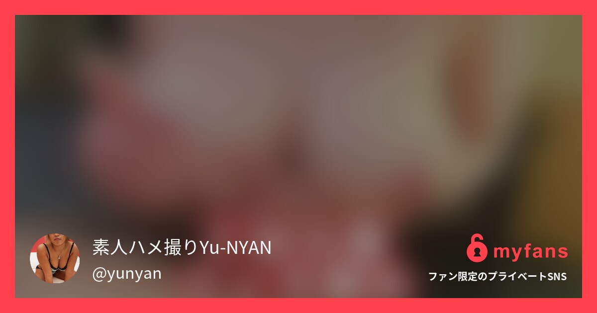 Hカップのマゾ人妻ユカさん。旦那に... | 素人ハメ撮りYu-NYANさんのプライベートSNS | myfans(マイファンズ)