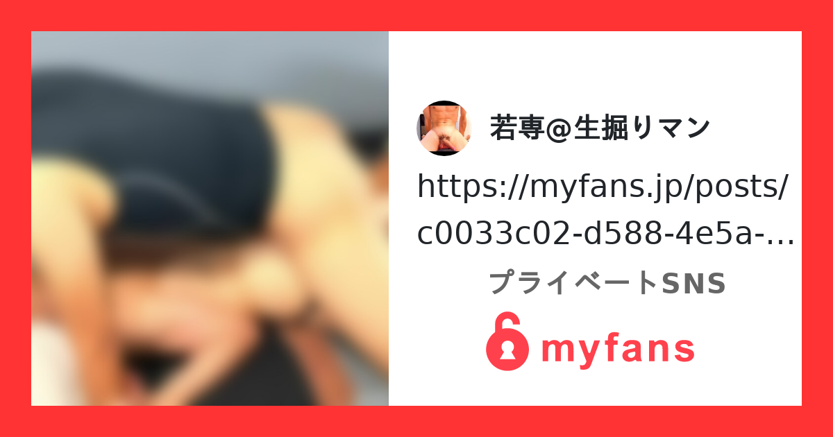 https://myfans.jp... | 若専ムービーさんのプライベートSNS | myfans(マイファンズ)