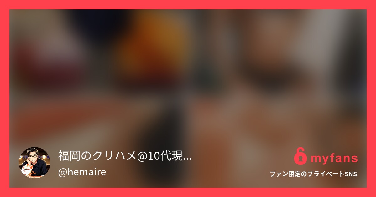 💛プレミアムプラン用💛フルバージョ... | 福岡のクリハメ@うぶな地方女子とガチハメ撮りさんのプライベートSNS | myfans(マイファンズ)