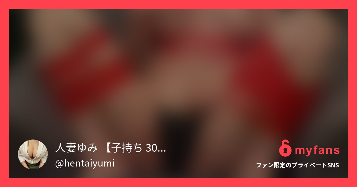 【オナニー】足を固定された状態でロ... | Hカップ人妻ゆみの借金返済物語さんのプライベートSNS | myfans(マイファンズ)