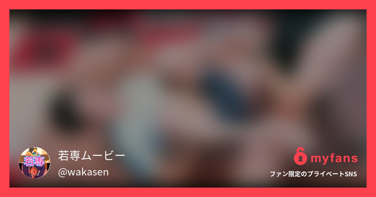 https://myfans.jp... | 若専ムービー's private SNS | myfans
