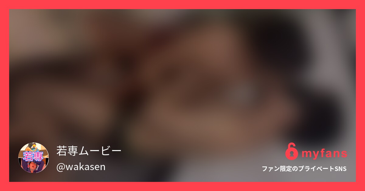 https://myfans.jp... | 若専ムービー's private SNS | myfans