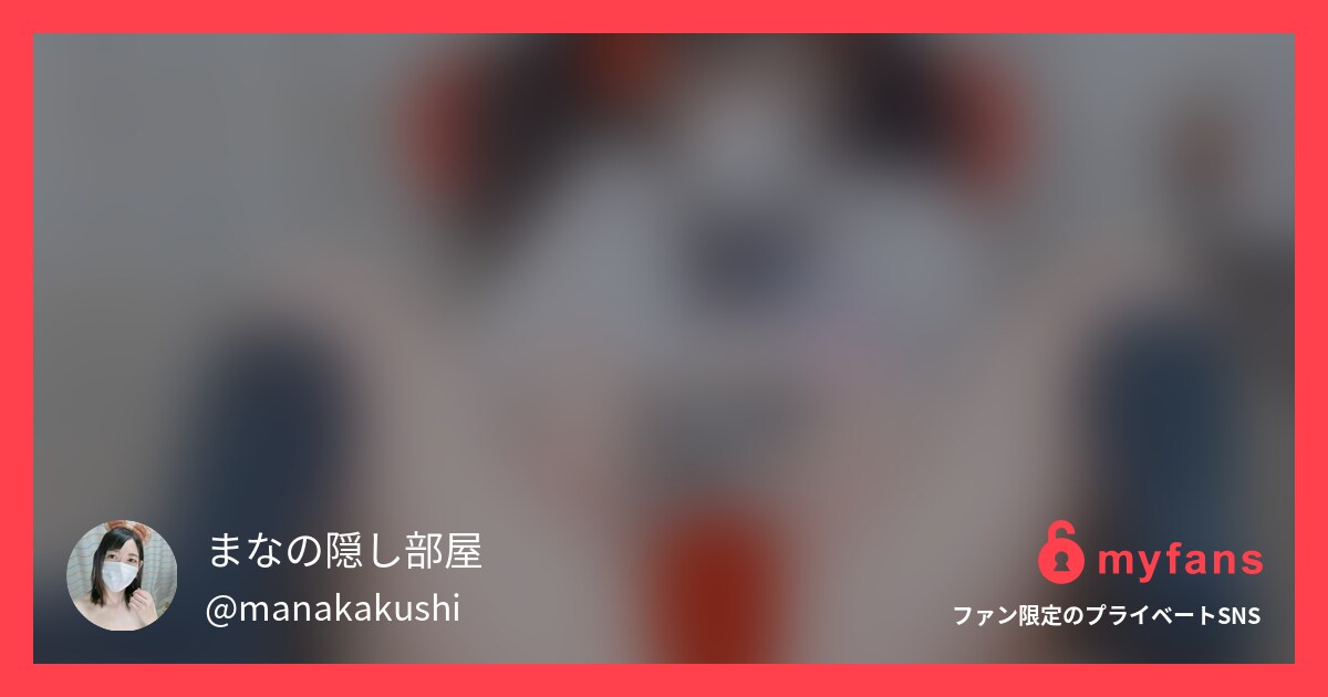 マスキングテープでおま〇こくぱぁオ... | まなの隠し部屋さんのプライベートSNS | myfans(マイファンズ)