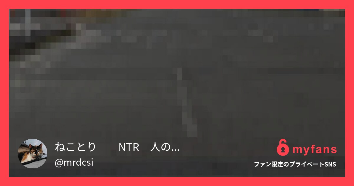 子連れで来たポッチャリシンママ助手... | ねことり😹🐧NTR　人の女を寝取り隊　さんのプライベートSNS | myfans(マイファンズ)