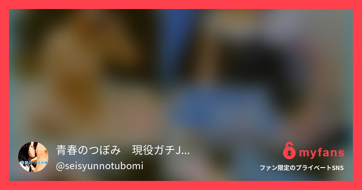 【隠○撮り】与田Y希似の神ジェイ系... | 青春のつぼみ 素人女子からの乳首責めハメ撮りさんのプライベートSNS | myfans(マイファンズ)