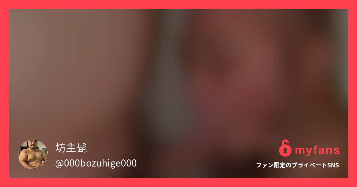 生乱行パーティに参加してきました！... | 坊主髭さんのプライベートSNS | myfans(マイファンズ)