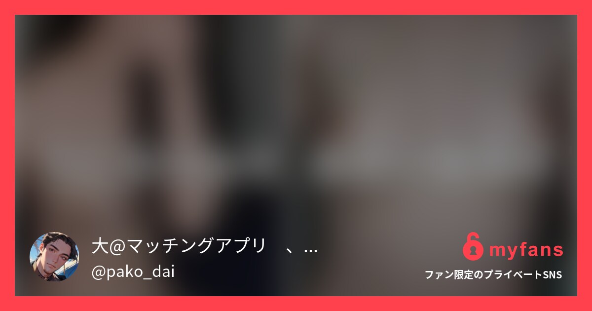 りこちゃんにハメ撮りをお願いしたら... | 大@東海地区（名古屋、岐阜、三重）の素人女体盛りさんのプライベートSNS | myfans(マイファンズ)