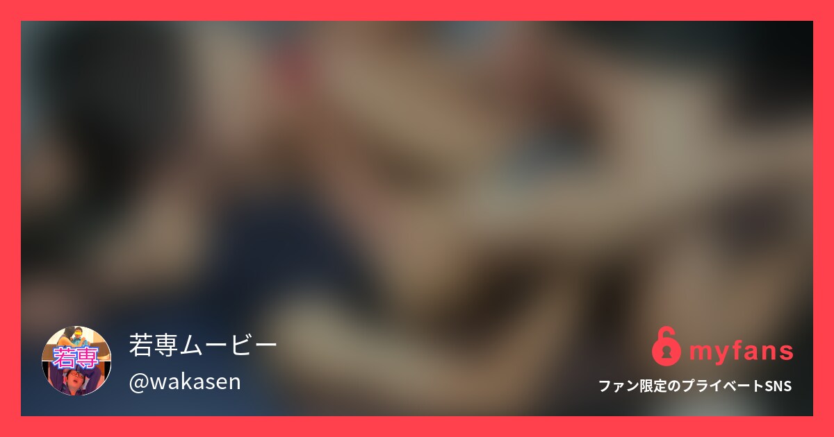 https://myfans.jp... | 若専ムービーさんのプライベートSNS | myfans(マイファンズ)