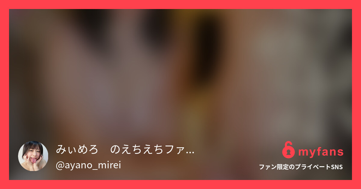 【初絡み💕】ヌルヌル手コキで射精の... | みぃめろ👅のえちえちファンクラブ (綾野みれい💕)'s private SNS | myfans