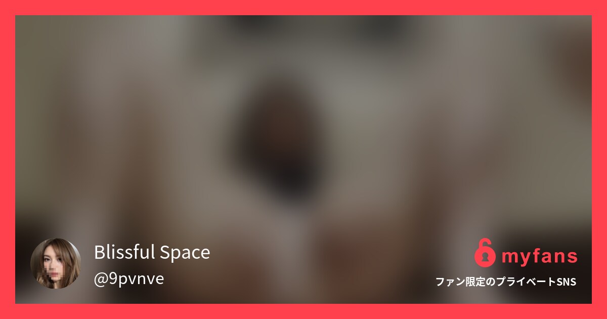 【myfans限定 素人 個人撮影... | Blissful SpaceさんのプライベートSNS | myfans(マイファンズ)