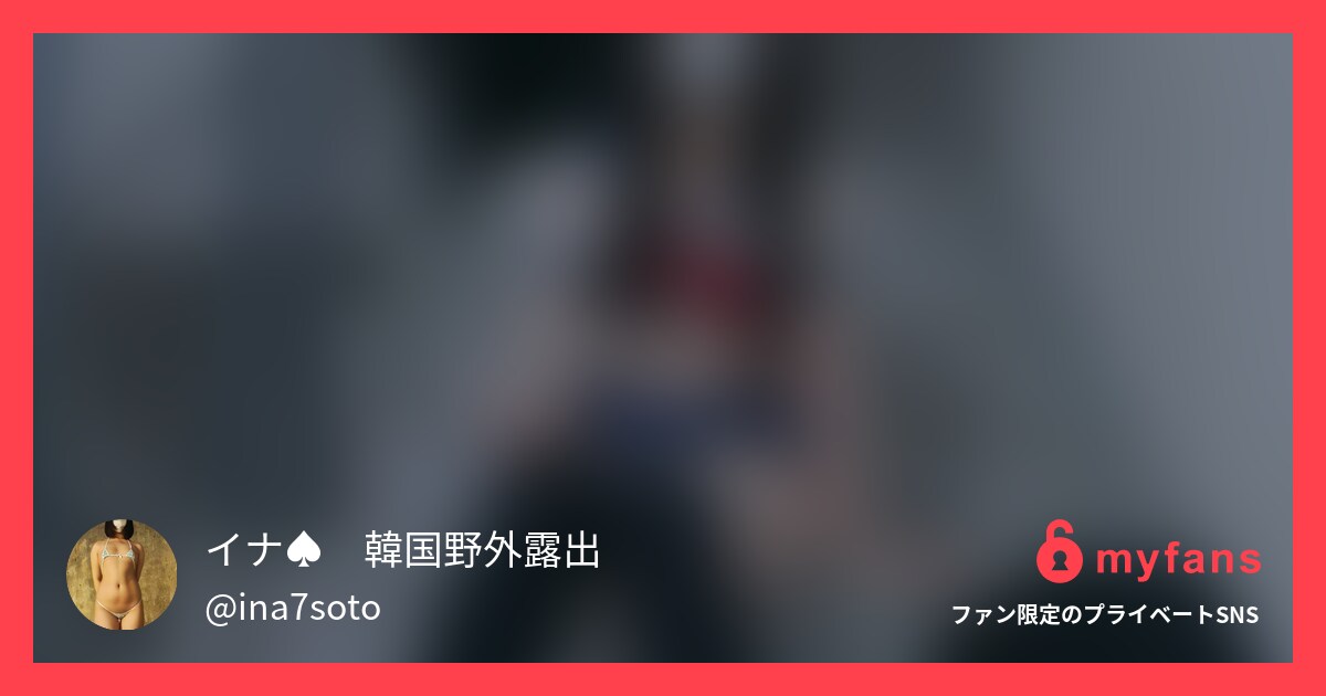 韓国のマンションの階段で野外露出コ... | イナ♠️韓国野外露出さんのプライベートSNS | myfans(マイファンズ)