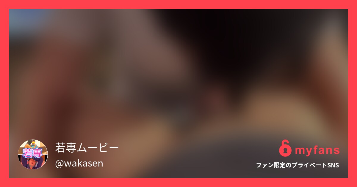 https://myfans.jp... | 若専ムービーさんのプライベートSNS | myfans(マイファンズ)