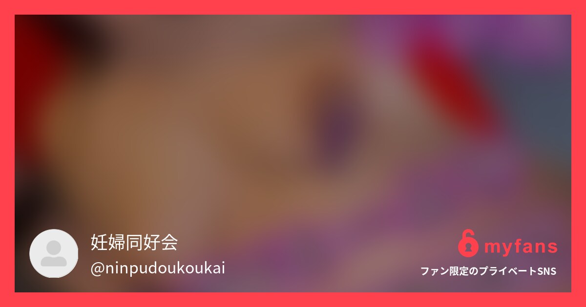 美鈴さんに１ヶ月ぶりに会ってきたと... | 妊婦同好会 的私人SNS | myfans