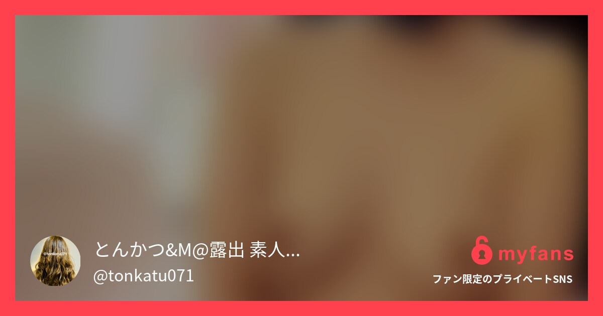 全頭マスクフェラ | とんかつさんのプライベートSNS | myfans(マイファンズ)