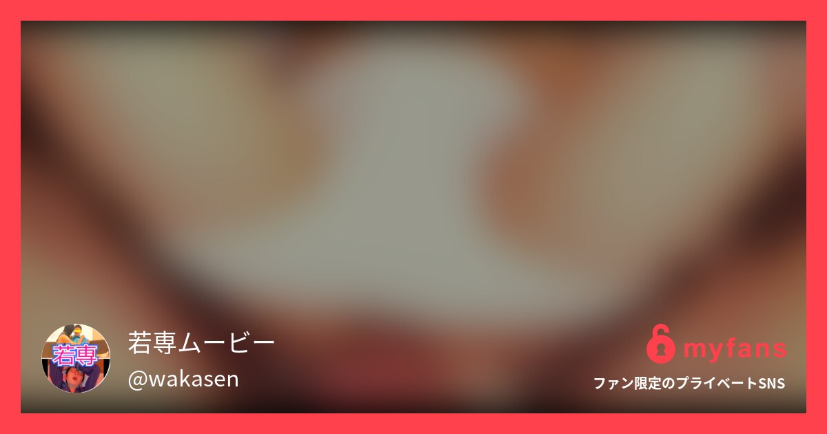 https://myfans.jp... | 若専ムービーさんのプライベートSNS | myfans(マイファンズ)
