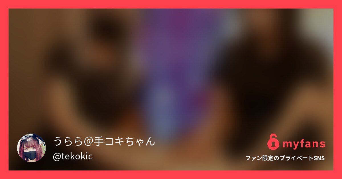ブラジリアンワックス講習🧴 寸止め... | うらら＠私服コスプレ手コキで射精管理♡'s private SNS | myfans