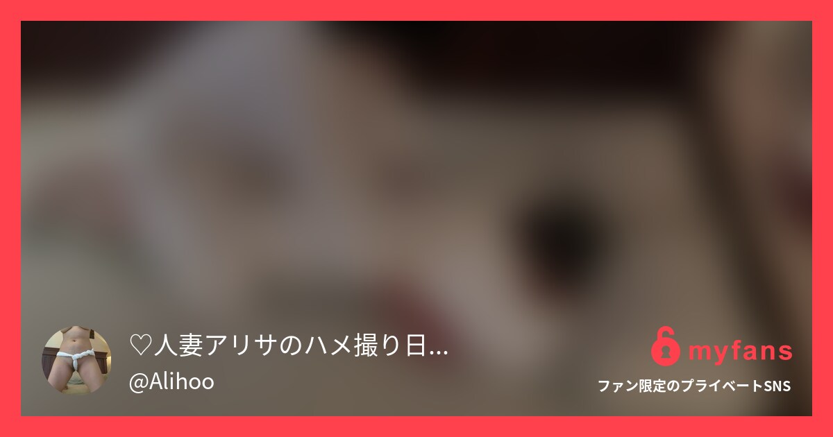 【ボツ動画】音声に問題があります。... | ⚠️不倫妻アリサ『初夏☀️のラブ💕ミー💕テンダー🥰』さんのプライベートSNS | myfans(マイファンズ)