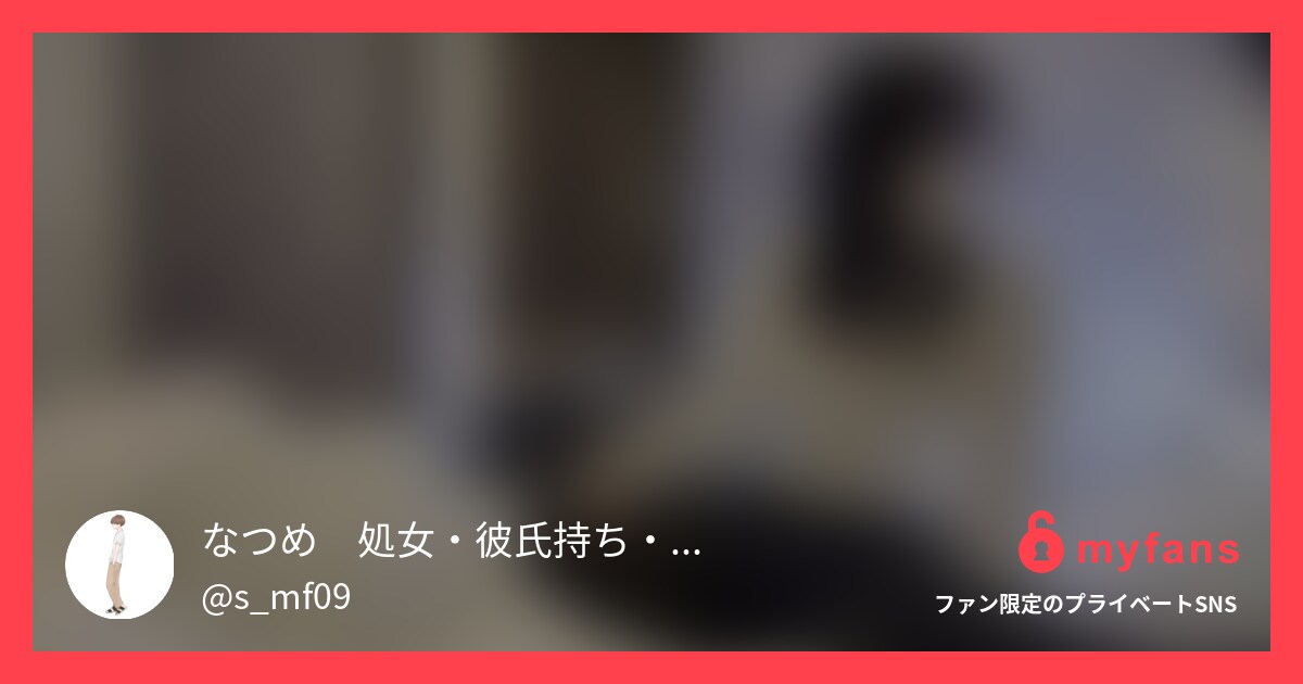 処女卒業依頼をくれた眼鏡のEカップ... | 裏垢男子の日常's private SNS | myfans