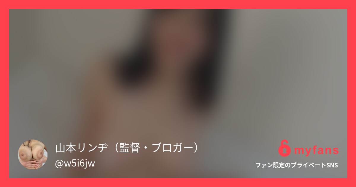 Hカップ | 山本リンヂ（監督・ブロガー）'s private SNS | myfans