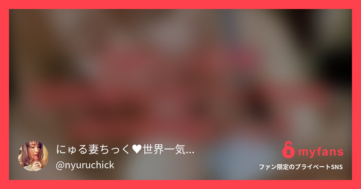 人妻　ナイハイ 今回も普通の人妻が顔出しで💖ニーハ... | にゅる妻ちっく♥世界一気持ちいい！にゅるにゅるフェラ💖さんのプライベートSNS |  myfans(マイファンズ)