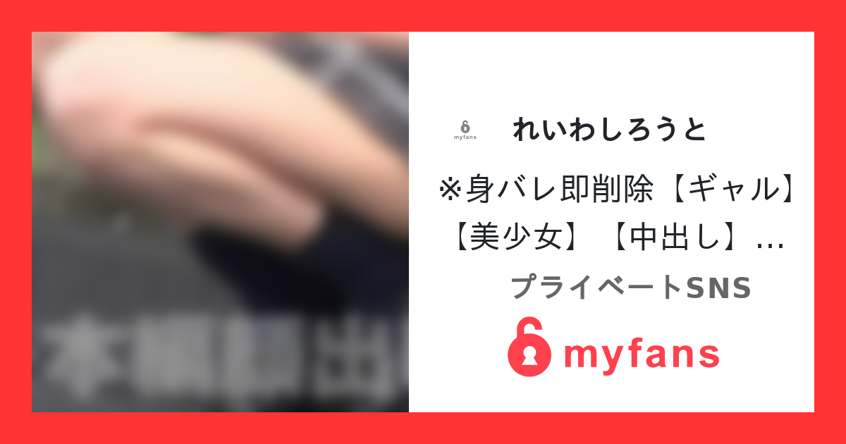 ※身バレ即削除【ギャル】【美少女】... | SNS ส่วนตัวของ れいわしろうと | myfans