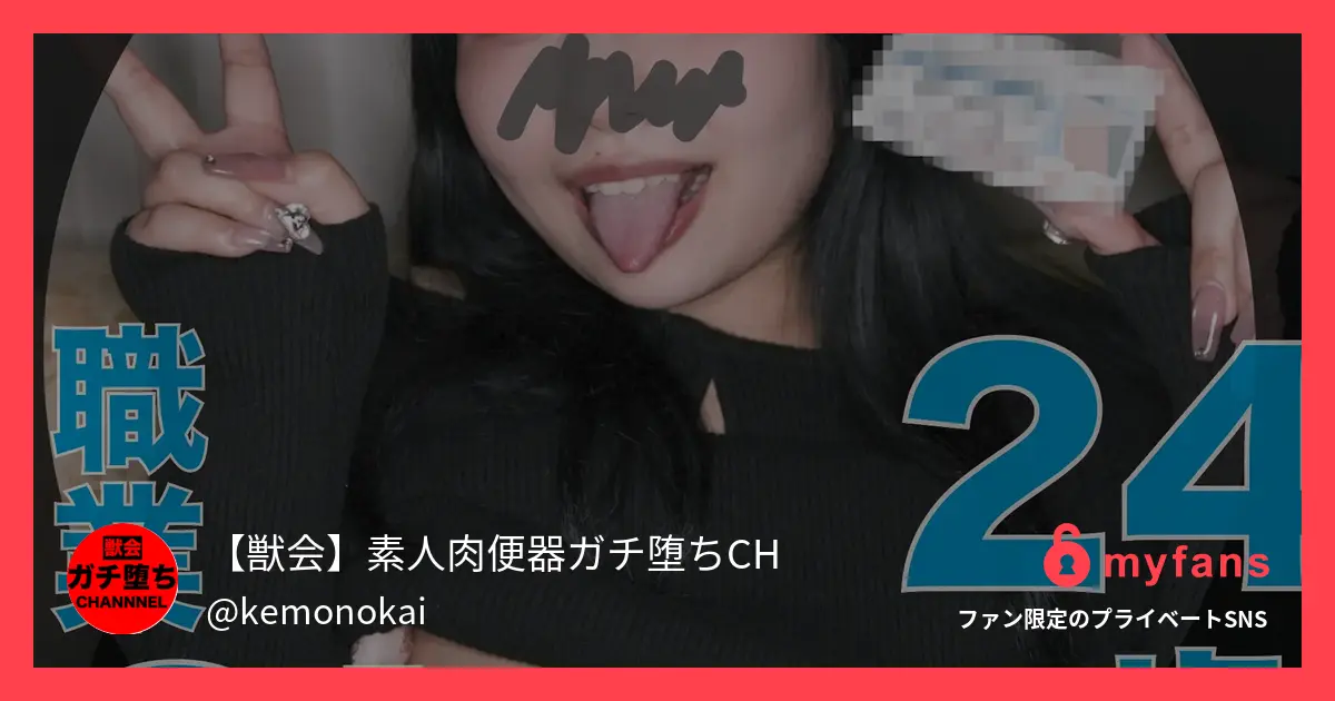 【サンプル動画】※本編顔出し肉便器... | 【獣会】素人肉便器ガチ堕ちCH의 개인 SNS | myfans