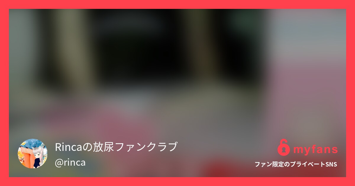 2024-9-18💖エッチすぎる限... | Rincaの放尿ファンクラブさんのプライベートSNS | myfans(マイファンズ)
