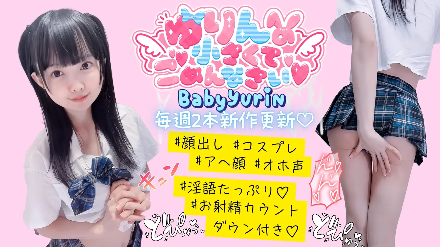 ゆりんのちいさくてごめんなさい❣️ 全球で輝くエロティックR18アイドル